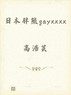 日本胖熊gayxxxx