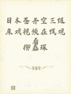 日本苍井空三级床戏视频在线观看