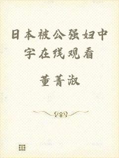 日本被公强妇中字在线观看