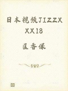 日本视频JIZZXXX18