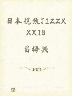 日本视频JIZZXXX18