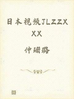 日本视频JLZZXXX