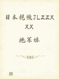 日本视频JLZZXXX