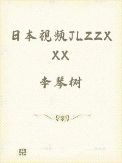 日本视频JLZZXXX