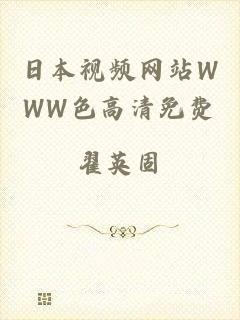 日本视频网站WWW色高清免费