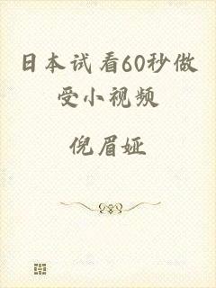 日本试看60秒做受小视频