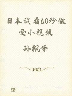 日本试看60秒做受小视频