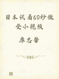 日本试看60秒做受小视频