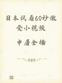 日本试看60秒做受小视频