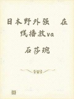 日本野外强奷在线播放va