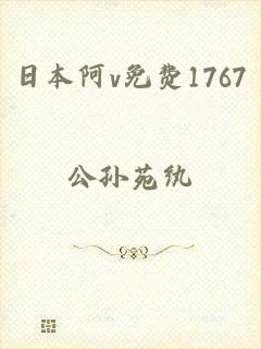 日本阿v免费1767