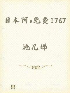 日本阿v免费1767
