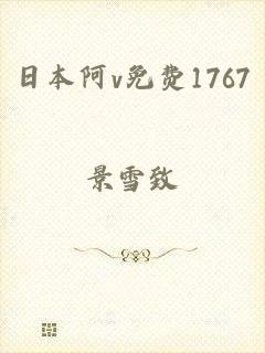 日本阿v免费1767