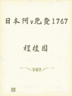 日本阿v免费1767