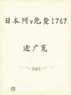 日本阿v免费1767