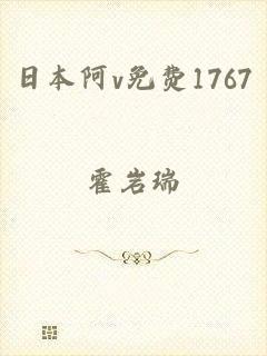 日本阿v免费1767