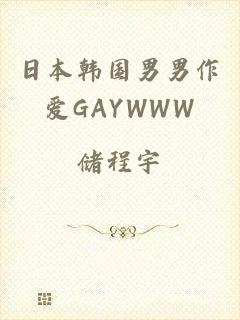 日本韩国男男作爱GAYWWW