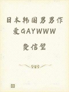 日本韩国男男作爱GAYWWW