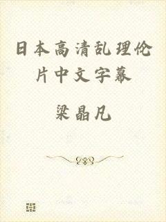 日本高清乱理伦片中文字幕