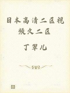日本高清二区视频久二区