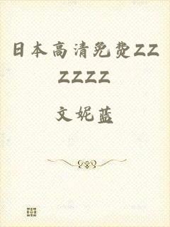 日本高清免费ZZZZZZ
