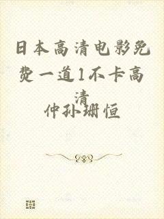 日本高清电影免费一道1不卡高清