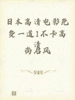 日本高清电影免费一道1不卡高清