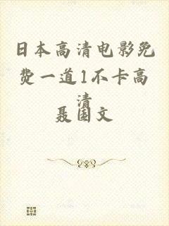 日本高清电影免费一道1不卡高清