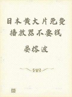 日本黄大片免费播放器不要钱