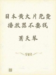 日本黄大片免费播放器不要钱