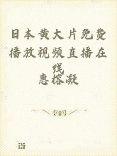日本黄大片免费播放视频直播在线
