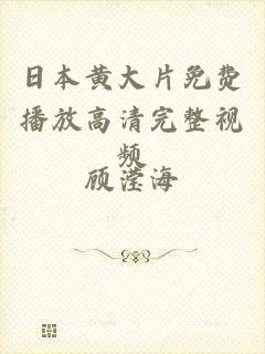 日本黄大片免费播放高清完整视频
