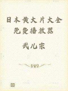 日本黄大片大全免费播放器