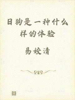 日狗是一种什么样的体验