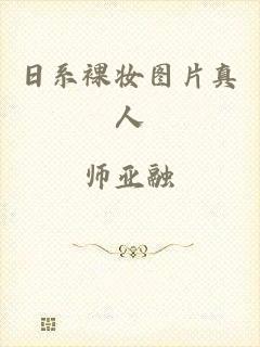 日系裸妆图片真人