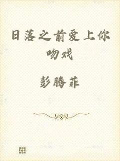 日落之前爱上你吻戏