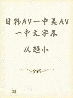日韩AV一中美AV一中文字慕