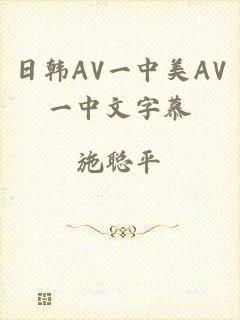 日韩AV一中美AV一中文字慕