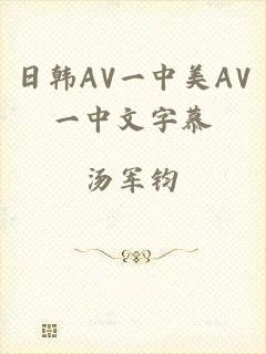 日韩AV一中美AV一中文字慕