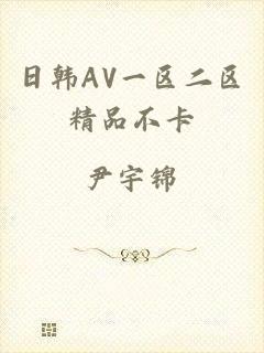 日韩AV一区二区精品不卡