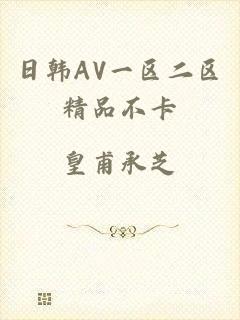 日韩AV一区二区精品不卡