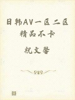 日韩AV一区二区精品不卡