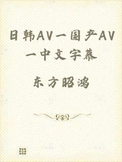 日韩AV一国产AV一中文字慕