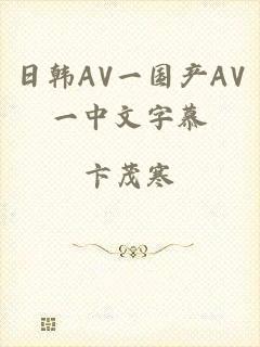 日韩AV一国产AV一中文字慕
