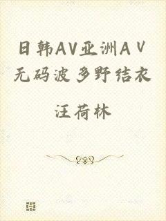 日韩AV亚洲AⅤ无码波多野结衣