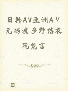 日韩AV亚洲AⅤ无码波多野结衣