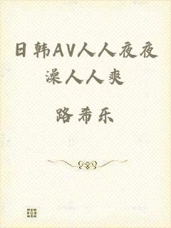 日韩AV人人夜夜澡人人爽