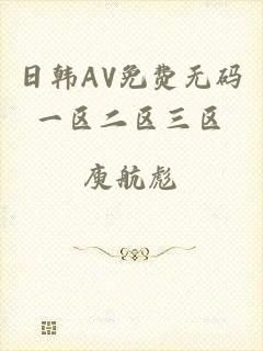 日韩AV免费无码一区二区三区