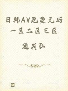 日韩AV免费无码一区二区三区