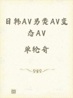 日韩AV另类AV变态AV